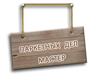 Паркетных дел мастер Логотип